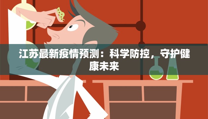 殷家花园最新疫情：科学防控，共筑健康家园