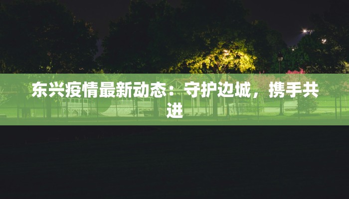 珲春今天最新疫情消息