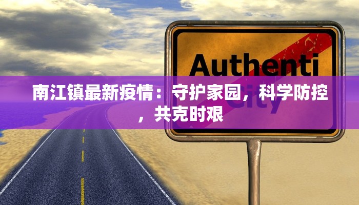 南江镇最新疫情：守护家园，科学防控，共克时艰