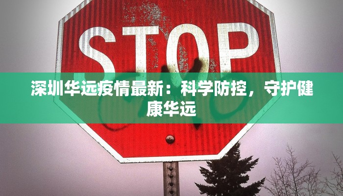 最新疫情丰台区：科学防控，守护健康生活