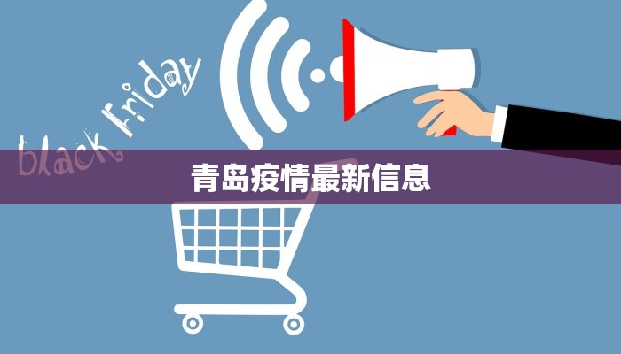 青岛疫情最新信息
