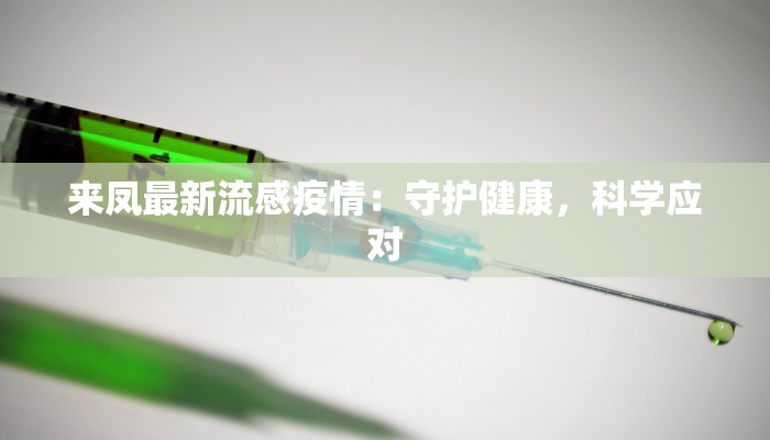 来凤最新流感疫情：守护健康，科学应对