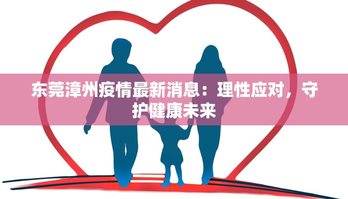 东莞漳州疫情最新消息：理性应对，守护健康未来