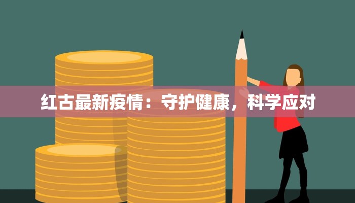 河北安康疫情最新情况