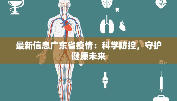 最新信息广东省疫情：科学防控，守护健康未来