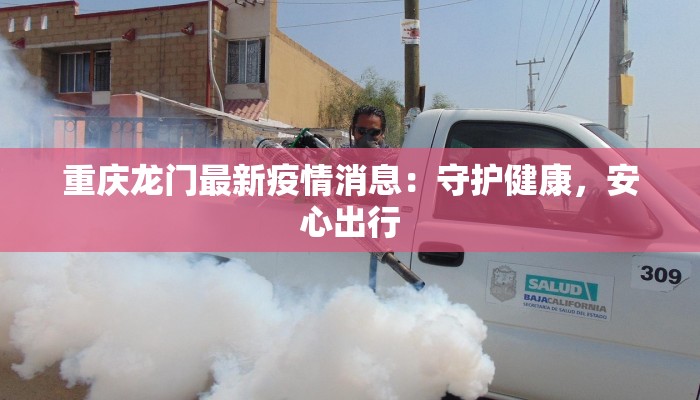 疫情最新报告：厦门的守护与希望