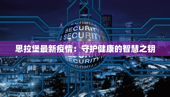 任城疫情最新通报今天