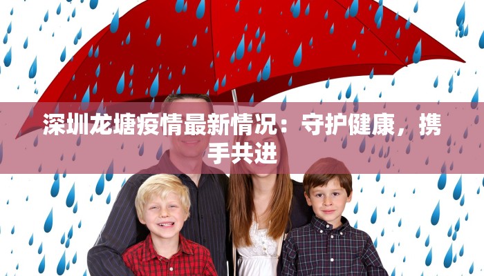 深圳龙塘疫情最新情况：守护健康，携手共进