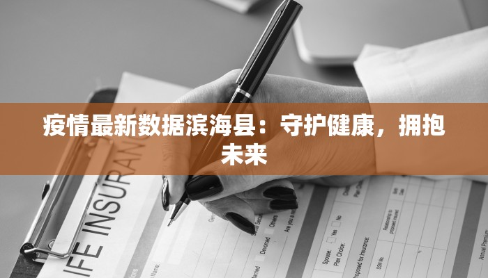疫情最新数据滨海县：守护健康，拥抱未来