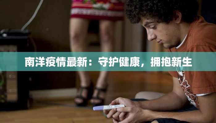 夏河疫情最新通报