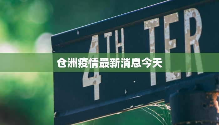 仓洲疫情最新消息今天