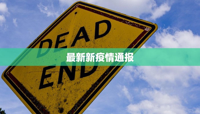 奉新疫情管控要求最新