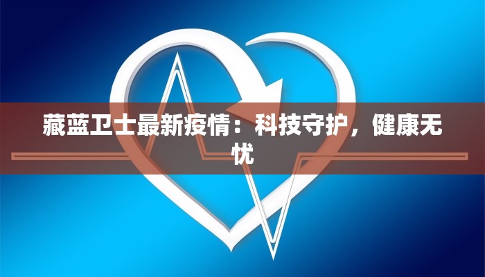 深圳宝安区最新疫情动态：科学防控，守护健康生活