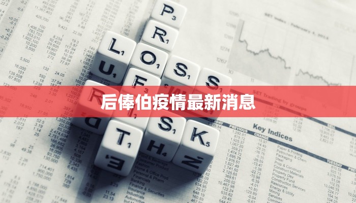 后俸伯疫情最新消息