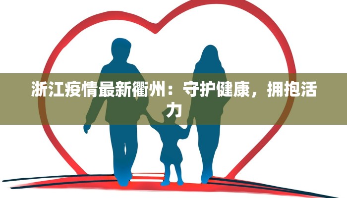 浙江疫情最新衢州：守护健康，拥抱活力