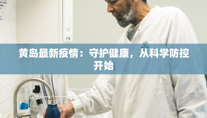 黄岛最新疫情：守护健康，从科学防控开始