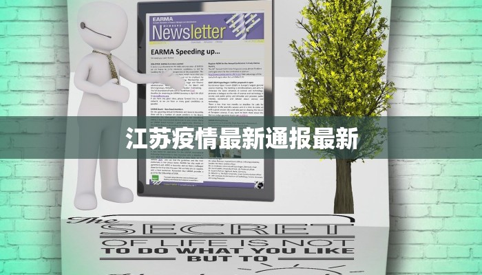 江苏疫情最新通报最新