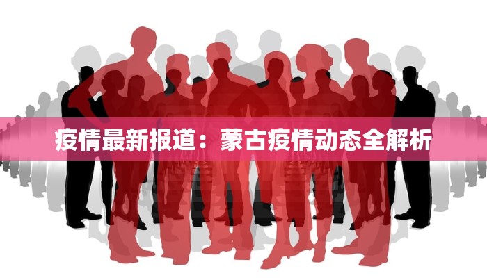 疫情最新报告报表