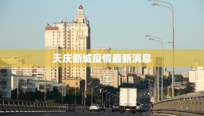 天庆新城疫情最新消息