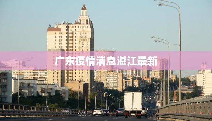 广东疫情消息湛江最新