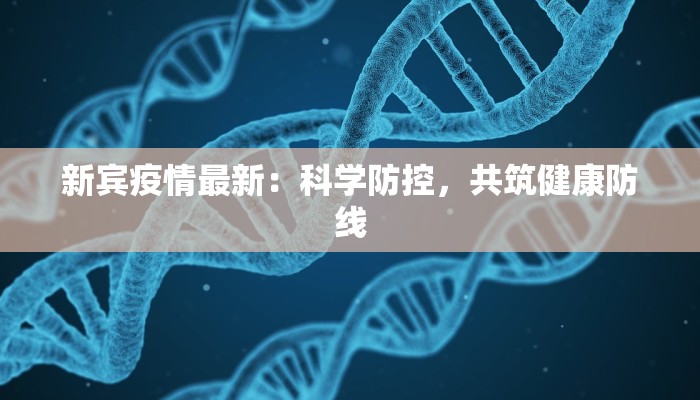 新宾疫情最新：科学防控，共筑健康防线
