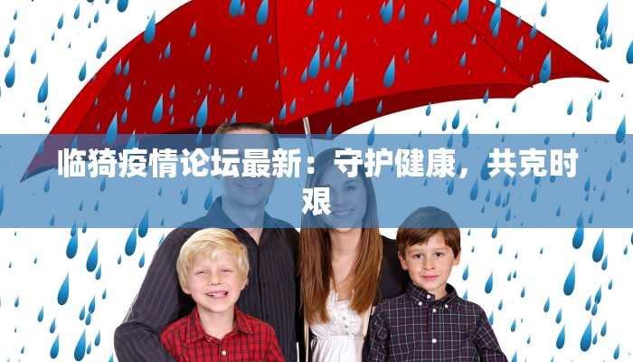 顺德最新疫情源头揭秘：守护家园的科学防线