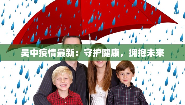 吴中疫情最新：守护健康，拥抱未来