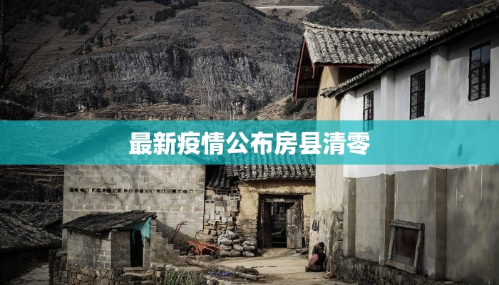 最新疫情公布房县清零