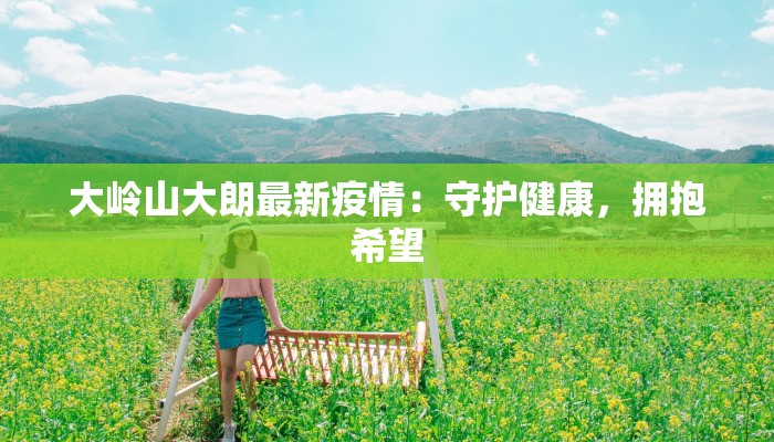 大岭山大朗最新疫情：守护健康，拥抱希望