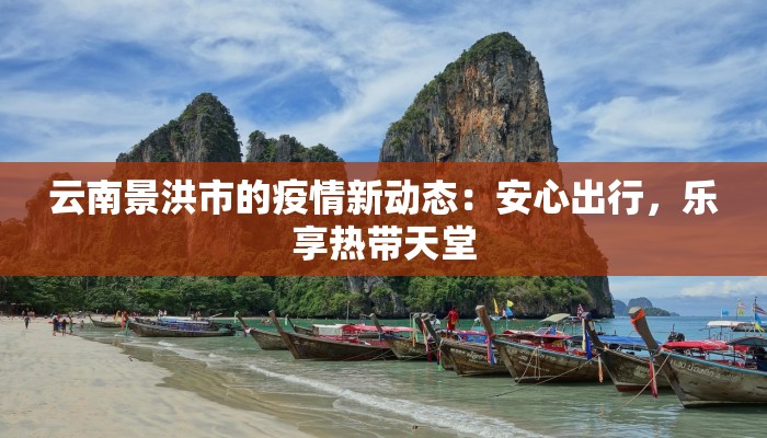 新疆最新疫情解除:重启美好生活的喜悦篇章 新疆最新疫情解除:重启美好生活的喜悦篇章