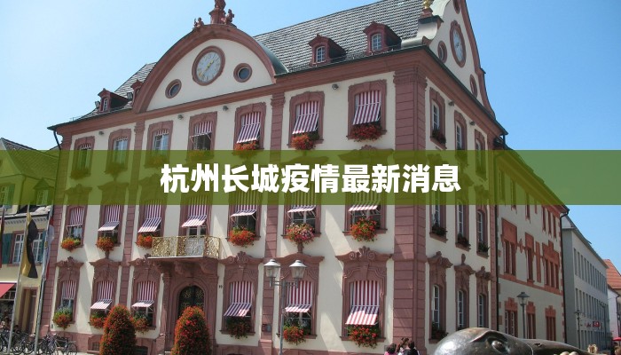 杭州长城疫情最新消息 杭州长城疫情最新消息