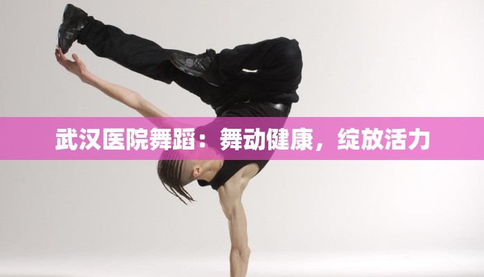 武汉医院舞蹈：舞动健康，绽放活力