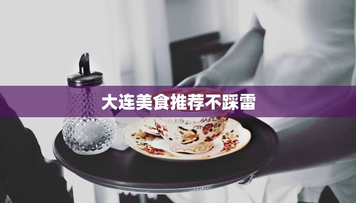 安溪美食做法甜品：铁观音香韵融化舌尖的甜蜜之旅