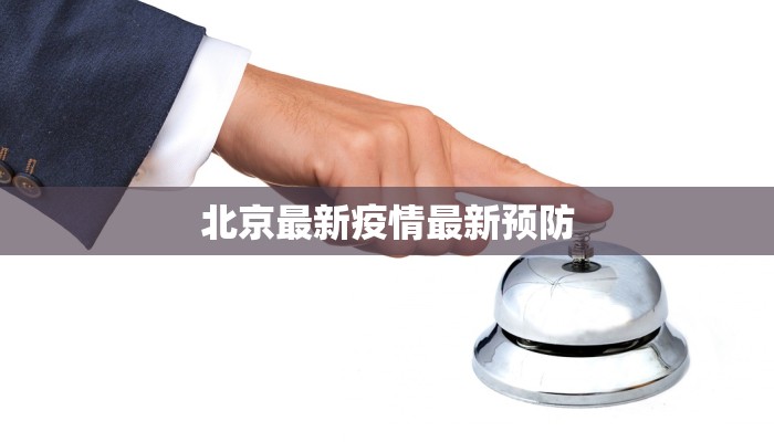 北京最新疫情最新预防 北京最新疫情最新预防