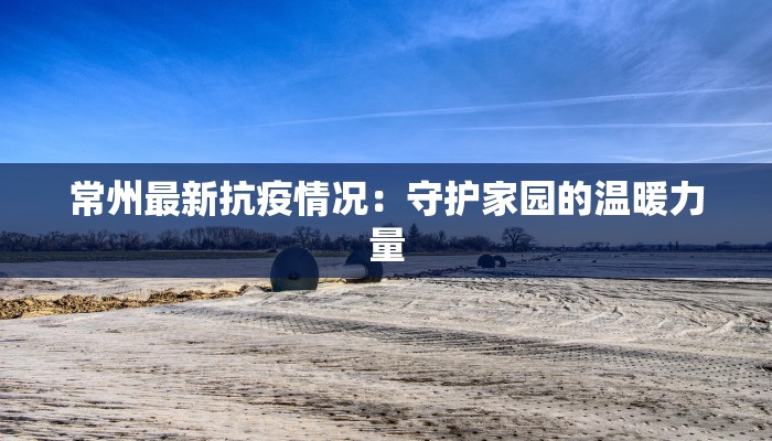 保定安平疫情最新情况