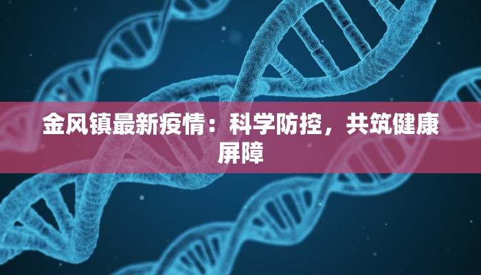 金风镇最新疫情：科学防控，共筑健康屏障