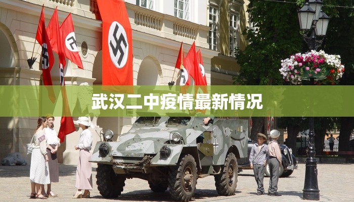 武汉二中疫情最新情况