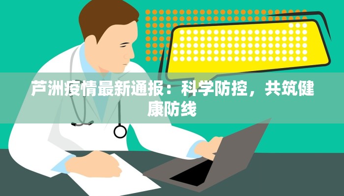 芦洲疫情最新通报：科学防控，共筑健康防线