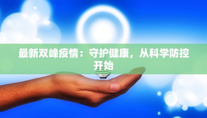 吉林声最新疫情通报