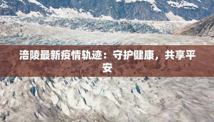 梓潼最新疫情通告