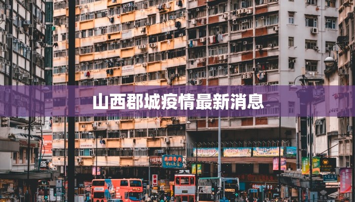 山西郡城疫情最新消息