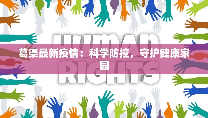 葛渠最新疫情：科学防控，守护健康家园