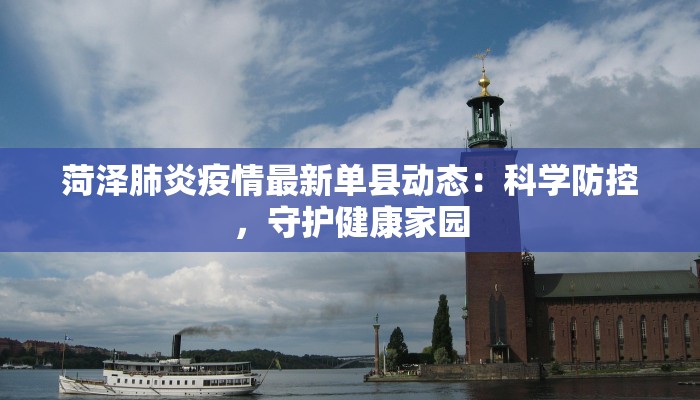 菏泽肺炎疫情最新单县动态：科学防控，守护健康家园