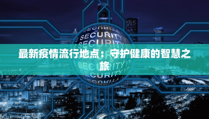 最新疫情流行地点：守护健康的智慧之旅