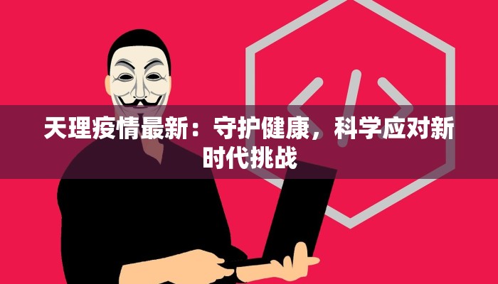 惠州博罗疫情最新：科学防控，守护健康家园