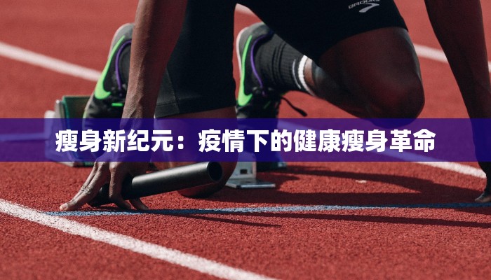 北京租房最新疫情：安全租住指南，拥抱健康生活新篇章