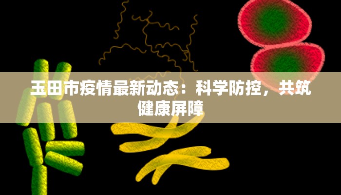 清原疫情最新通告数据：守护健康，科学防控
