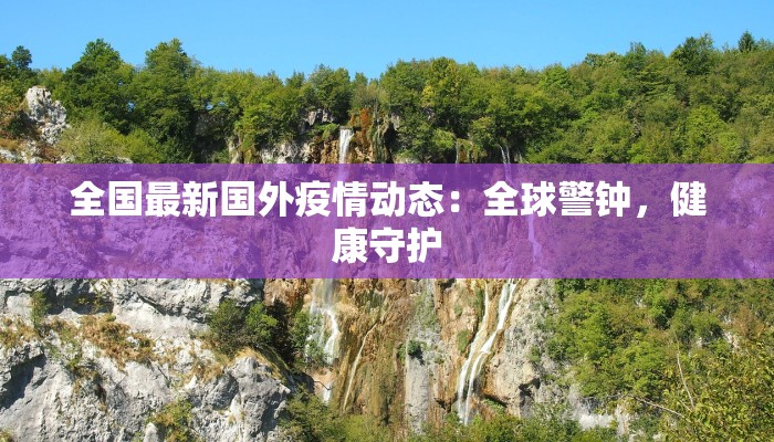 今日道县最新疫情