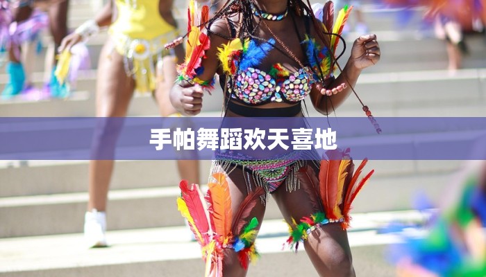 手帕舞蹈欢天喜地