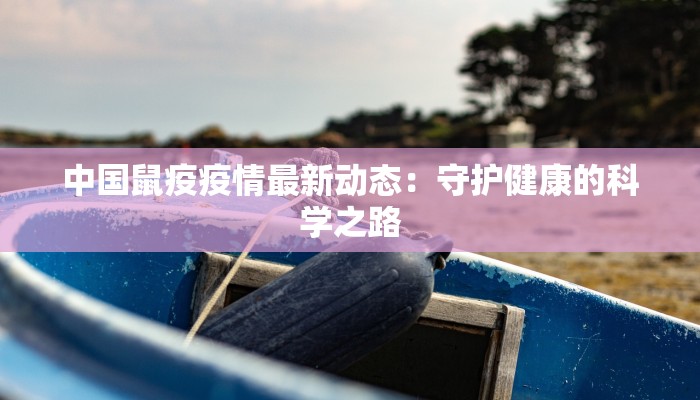 中国鼠疫疫情最新动态：守护健康的科学之路